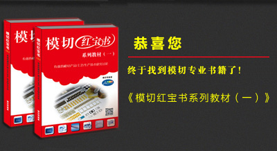 《模切紅寶書(shū)系列教材（一）》有貨了！