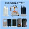 手機(jī)屏TP與手機(jī)支架粘接用PUR熱熔膠點(diǎn)膠加工